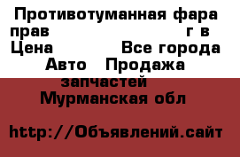 Противотуманная фара прав.RengRover ||LM2002-12г/в › Цена ­ 2 500 - Все города Авто » Продажа запчастей   . Мурманская обл.